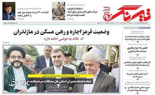 صفحه نخست روزنامه&zwnj;های مازندران &ndash; دوشنبه ۶ تیر