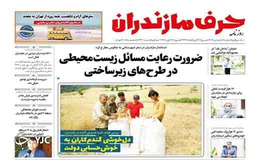 صفحه نخست روزنامه&zwnj;های مازندران &ndash; دوشنبه ۶ تیر