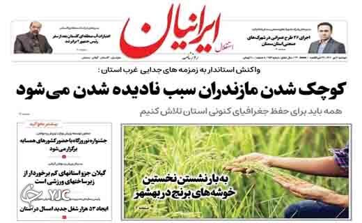 صفحه نخست روزنامه&zwnj;های مازندران &ndash; دوشنبه ۶ تیر