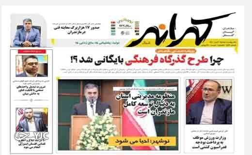 صفحه نخست روزنامه&zwnj;های مازندران &ndash; دوشنبه ۶ تیر