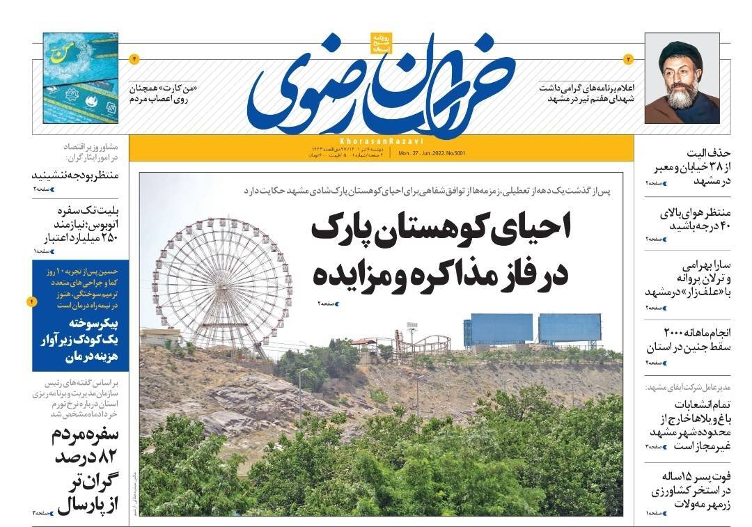 صفحه نخست روزنامه&zwnj;های خراسان رضوی - دوشنبه ۶ تیر