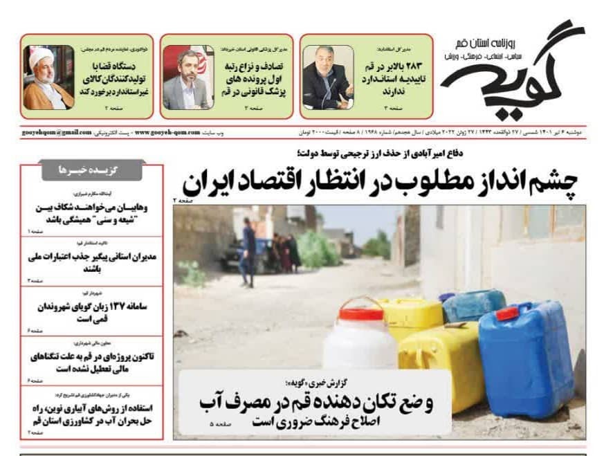صفحه نخست روزنامه&zwnj;های قم _ دوشنبه ۶ تیرماه