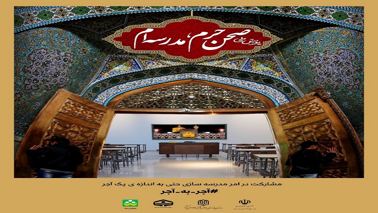 پویش ملی "صحن حرم، مدرسه‌ام" در استان بوشهر آغاز شد