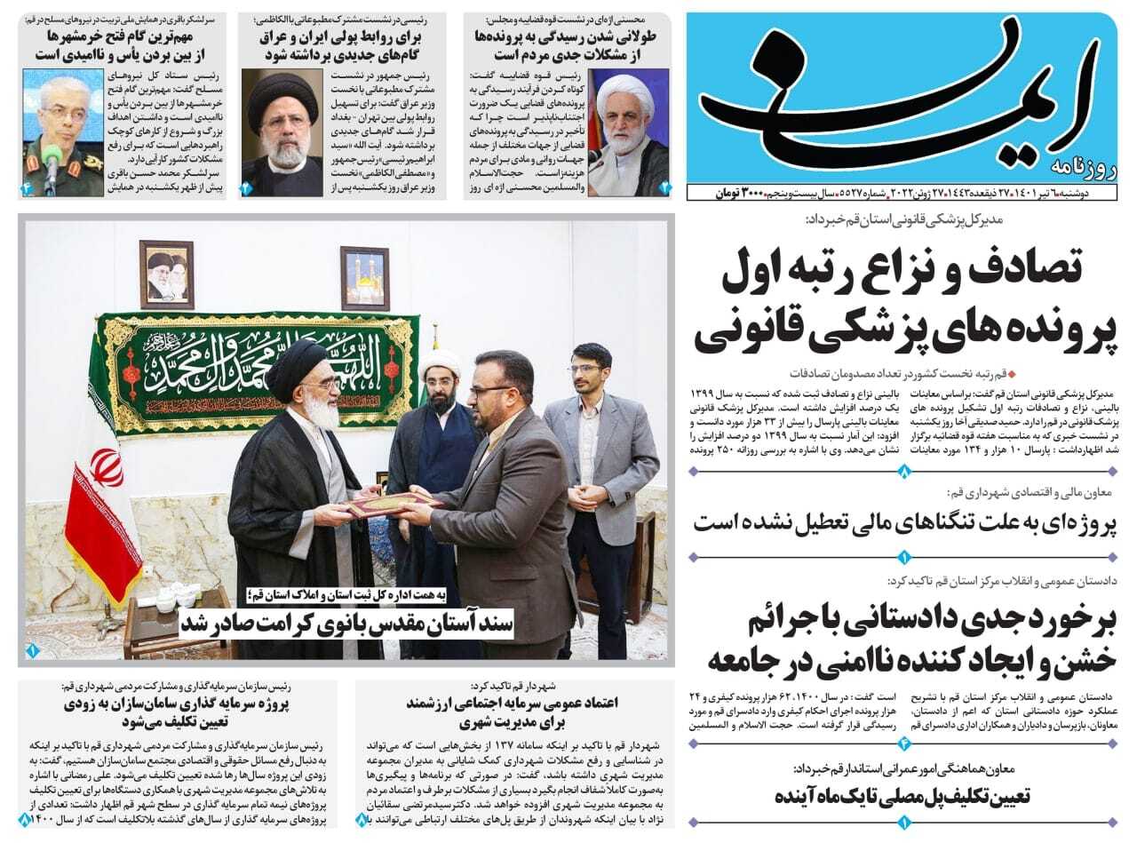 صفحه نخست روزنامه&zwnj;های قم _ دوشنبه ۶ تیرماه