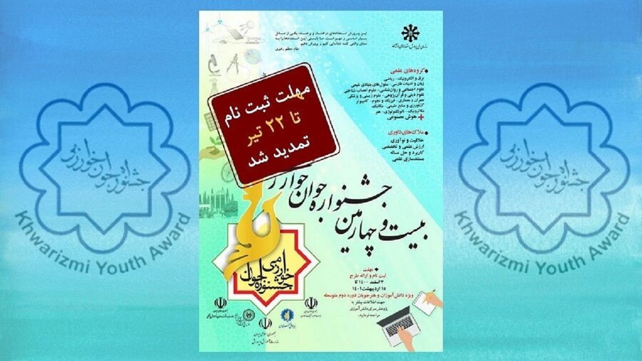 تمدید مهلت ثبت نام در بیست و چهارمین جشنواره جوان خوارزمی