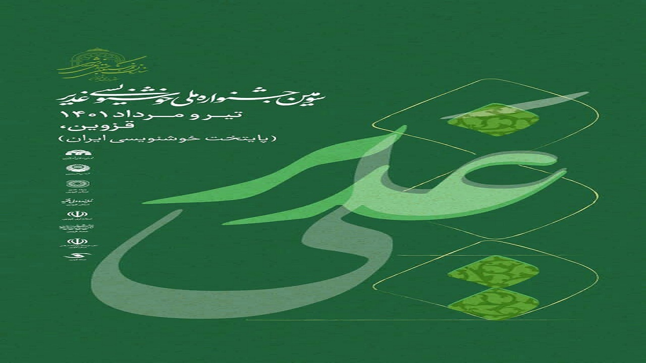 فراخوان سومین جشنواره ملی خوشنویسی در قزوین
