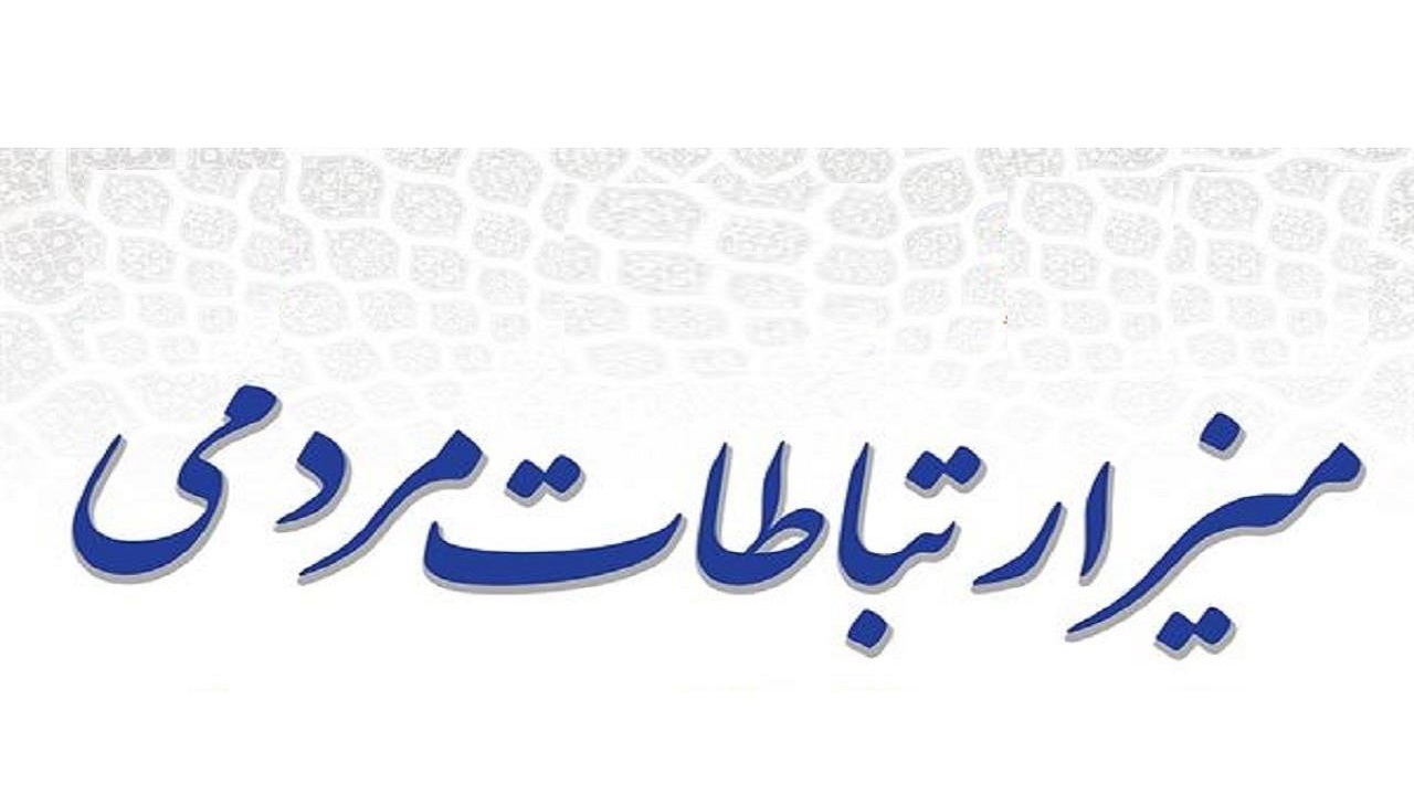 تقویت ارتباطات مردمی در استانداری و فرمانداری‌های البرز