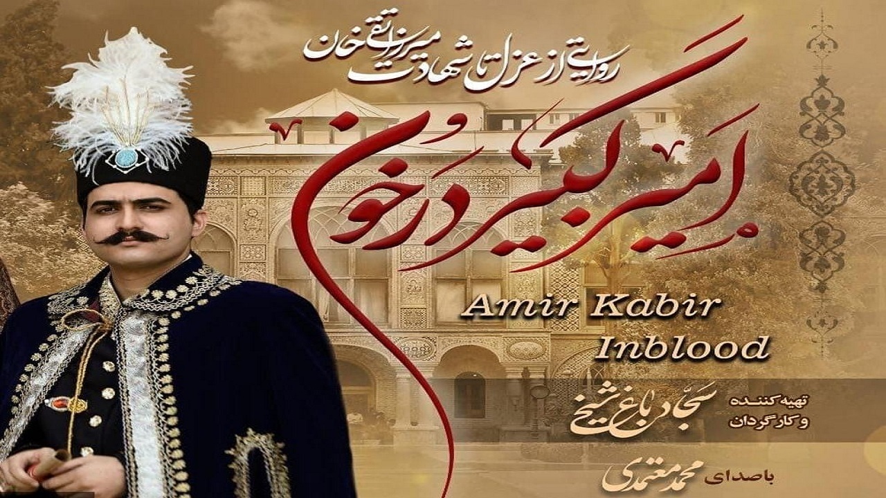 نمایش مستند امیرکبیر در خون در کتابخانه نوش آباد