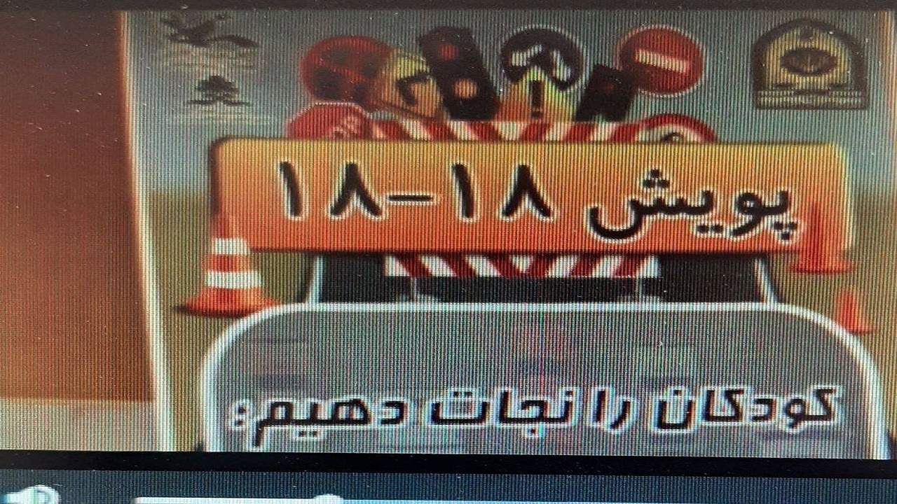 آموزش طرح ۱۸۱۸ به کودکان سیستانی و بلوچستانی