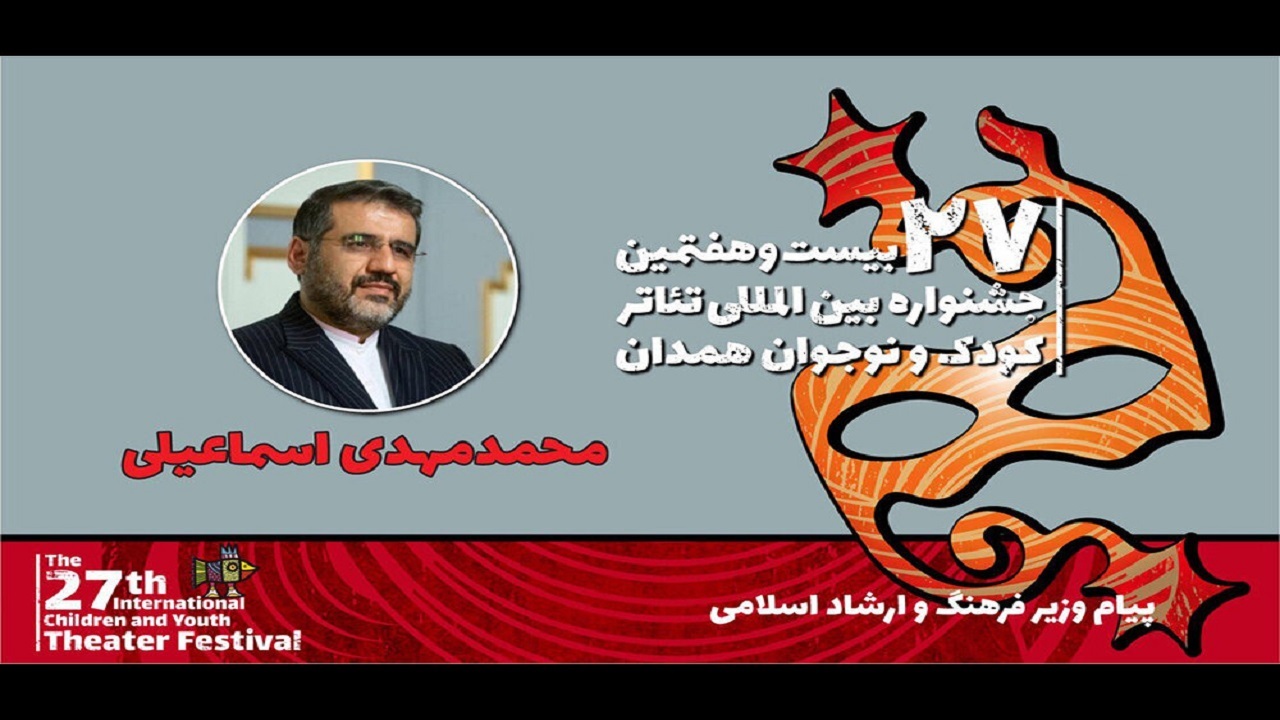 پیام وزیر فرهنگ و ارشاد اسلامی به مراسم پایانی جشنواره بین المللی کودک