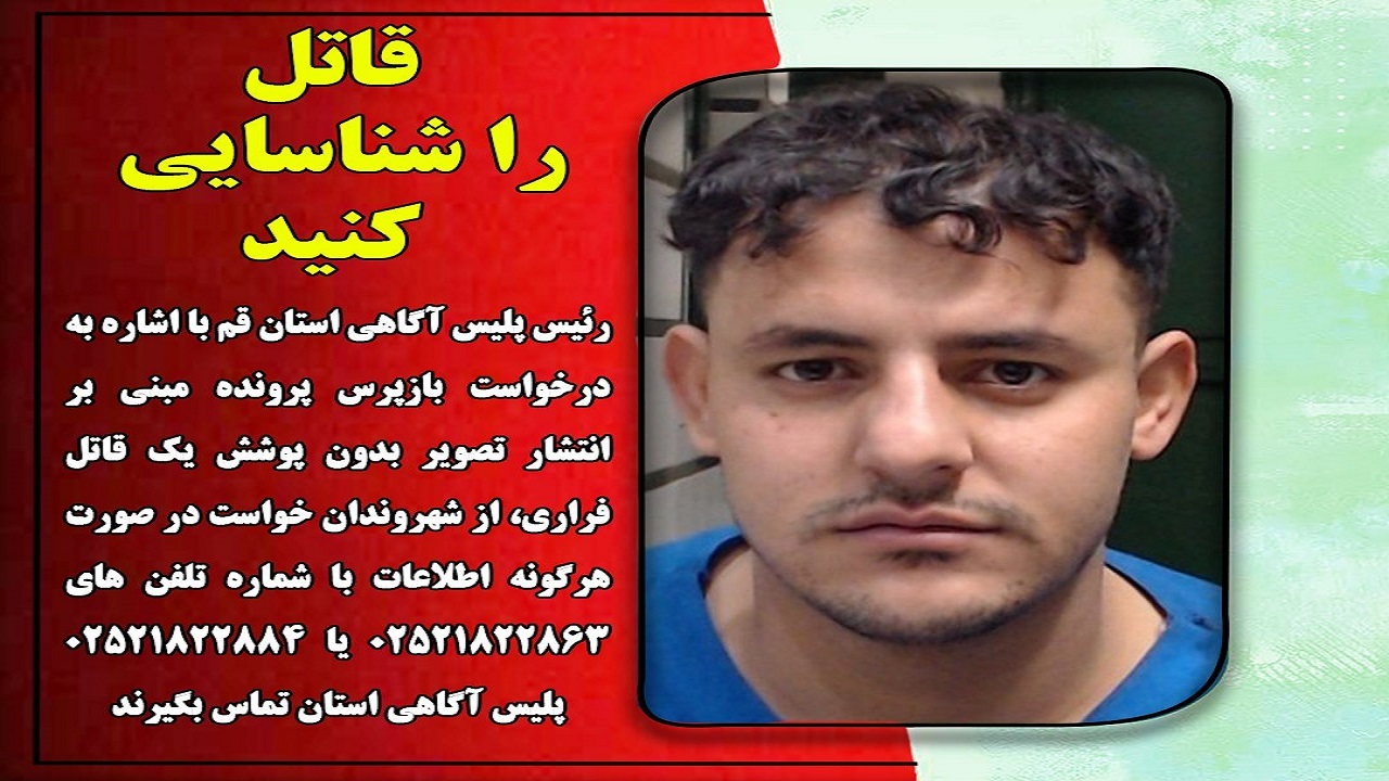 قاتل فراری را شناسایی کنید