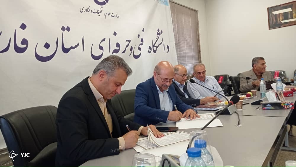 انعقاد تفاهم‌نامه بین شهرک‌های صنعتی فارس و دانشگاه فنی و حرفه‌ای