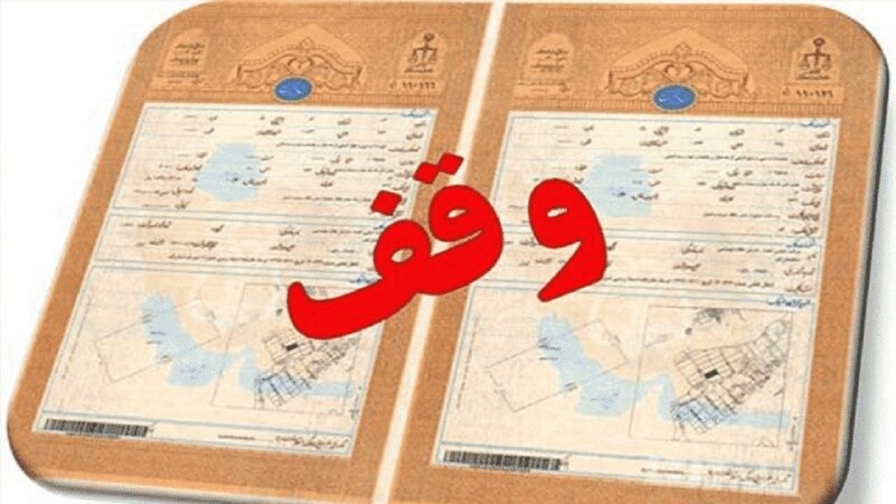 دریافت ۳۰۰ سند موقوفه در اصفهان