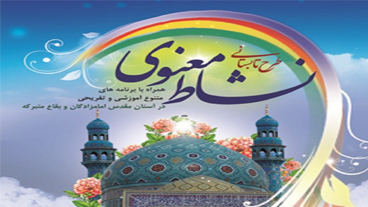 آغاز طرح نشاط معنوی در بقاع متبرکه چهارمحال و بختیاری