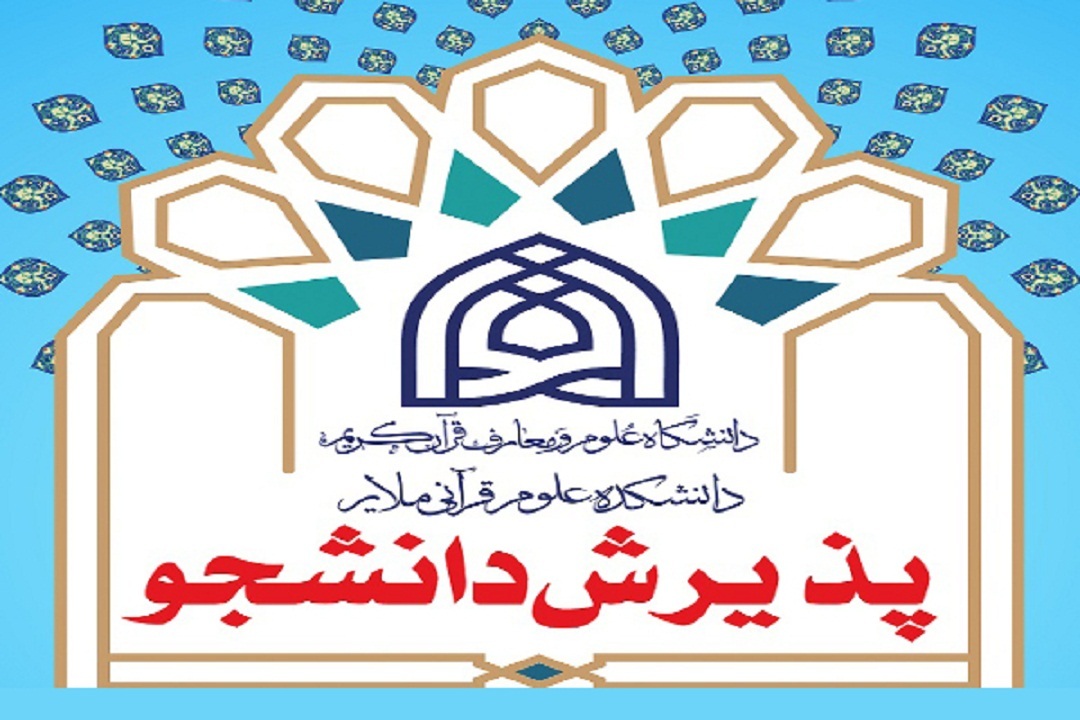 پذیرش دانشجو در دانشکده علوم قرآنی ملایر