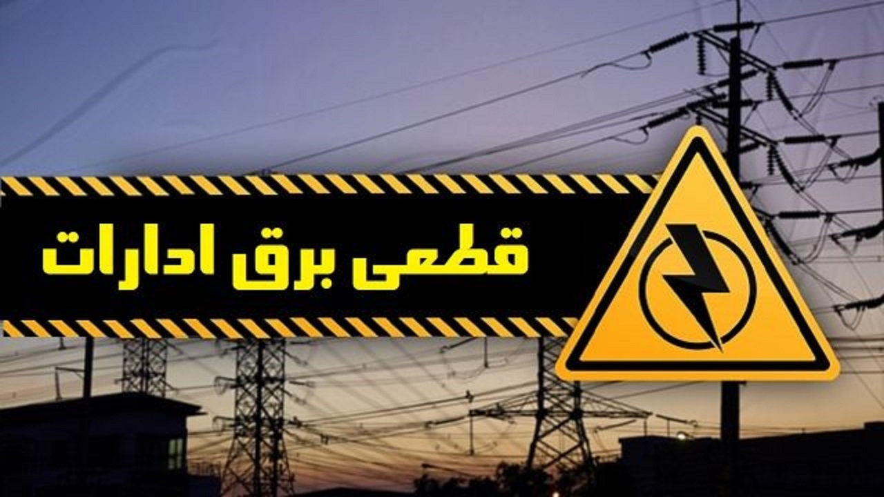 قطعی جریان برق در ۲۸ اداره پرمصرف چهارمحال و بختیاری