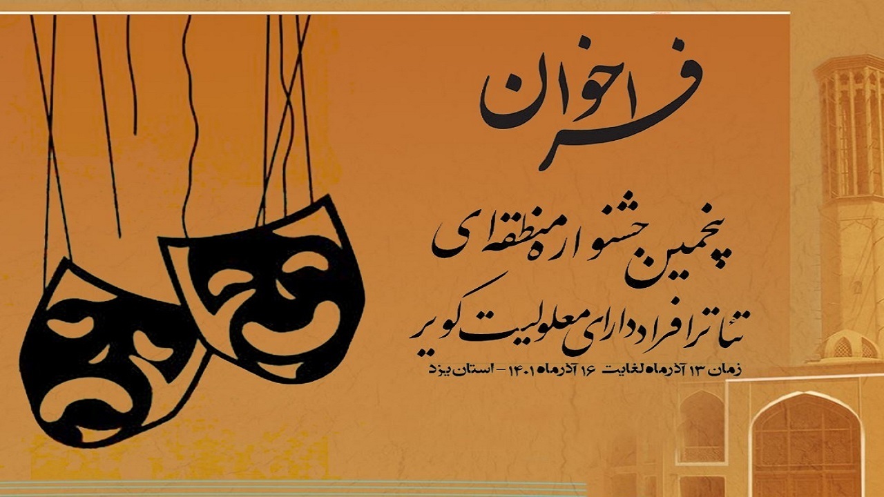 یزد میزبان پنجمین جشنواره تئاتر معلولین