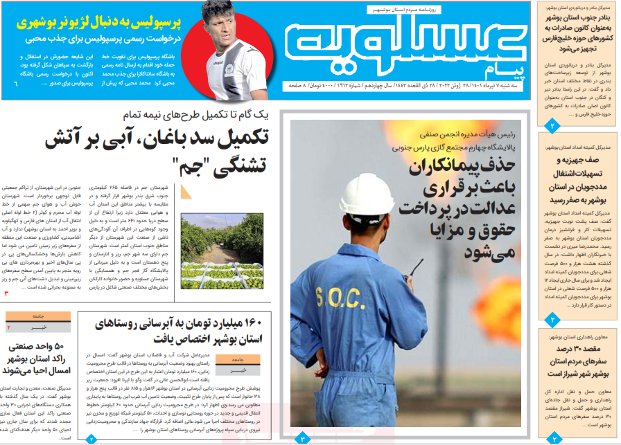 صفحه نخست روزنامه&zwnj;های بوشهر - سه&zwnj;شنبه ۷ تیر