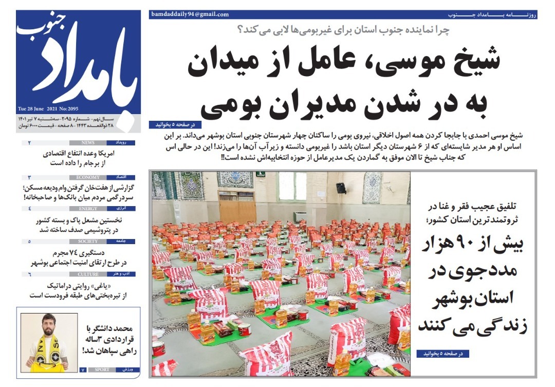 صفحه نخست روزنامه&zwnj;های بوشهر - سه&zwnj;شنبه ۷ تیر