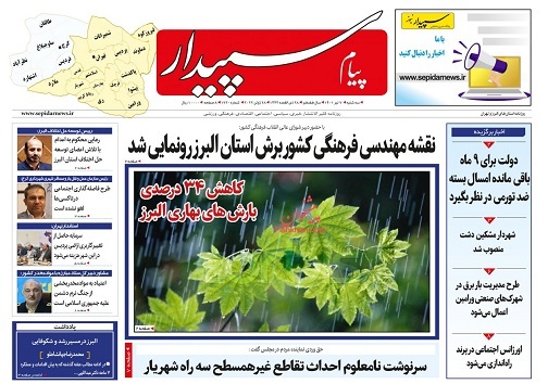 صفحه نخست روزنامه&zwnj;های البرز -سه شنبه ۷ تیر