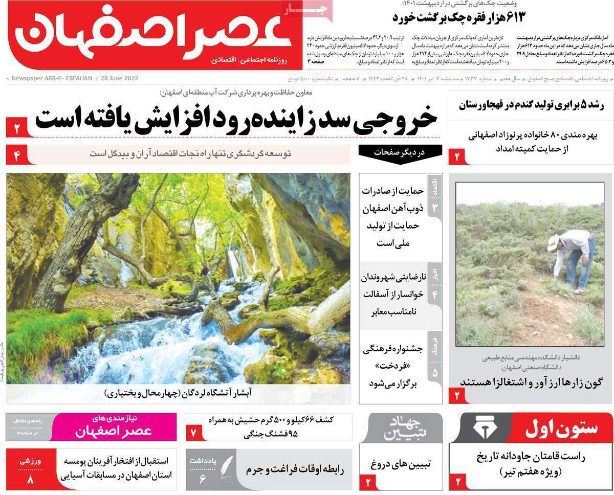 صفحه نخست روزنامه&zwnj;های اصفهان - سه شنبه ۷ تیر