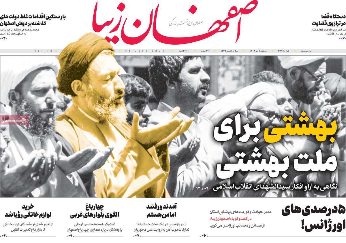 صفحه نخست روزنامه&zwnj;های اصفهان - سه شنبه ۷ تیر