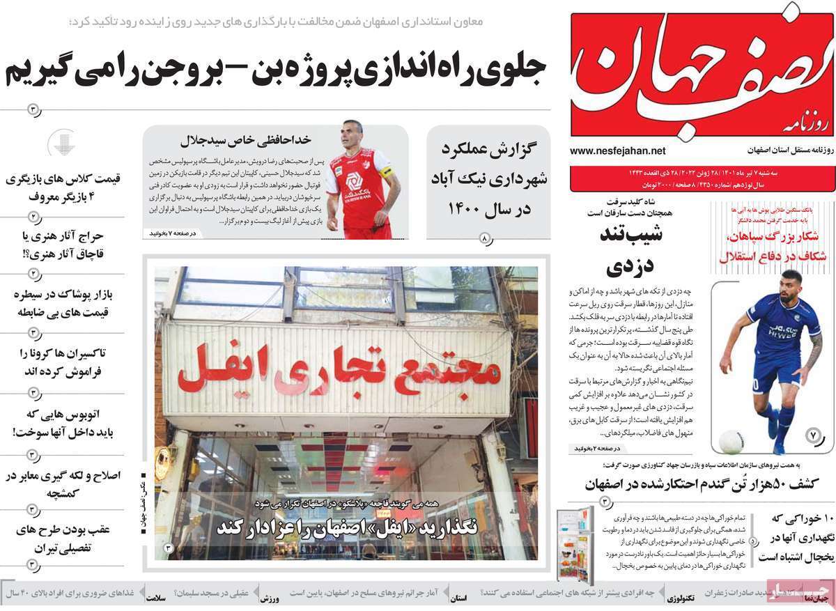 صفحه نخست روزنامه&zwnj;های اصفهان - سه شنبه ۷ تیر