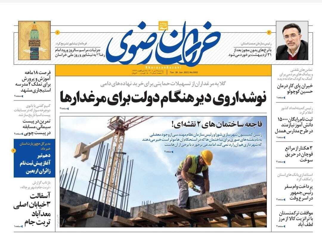 صفحه نخست روزنامه&zwnj;های خراسان رضوی - سه شنبه ۷ تیر