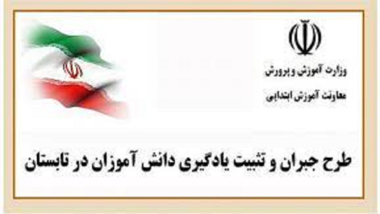 تلاش آموزش و پرورش برای جبران افت تحصیلی دانش آموزان