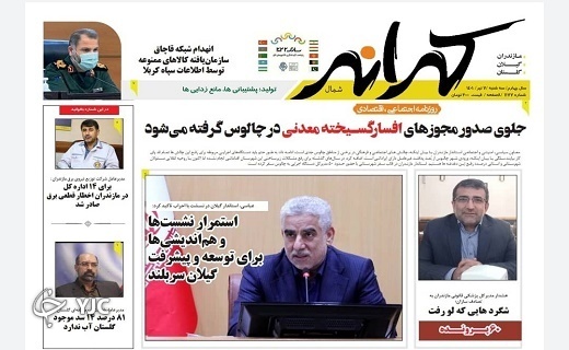 صفحه نخست روزنامه&zwnj;های مازندران &ndash; سه شنبه ۷ تیر
