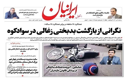 صفحه نخست روزنامه&zwnj;های مازندران &ndash; سه شنبه ۷ تیر