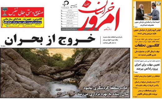 صفحه نخست روزنامه&zwnj;های خراسان جنوبی - سه شنبه ۷ تیر
