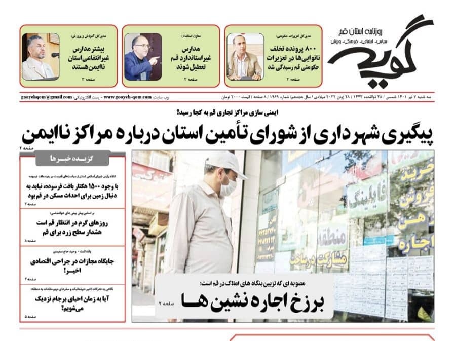صفحه نخست روزنامه&zwnj;های قم _ سه&zwnj;شنبه ۷ تیرماه