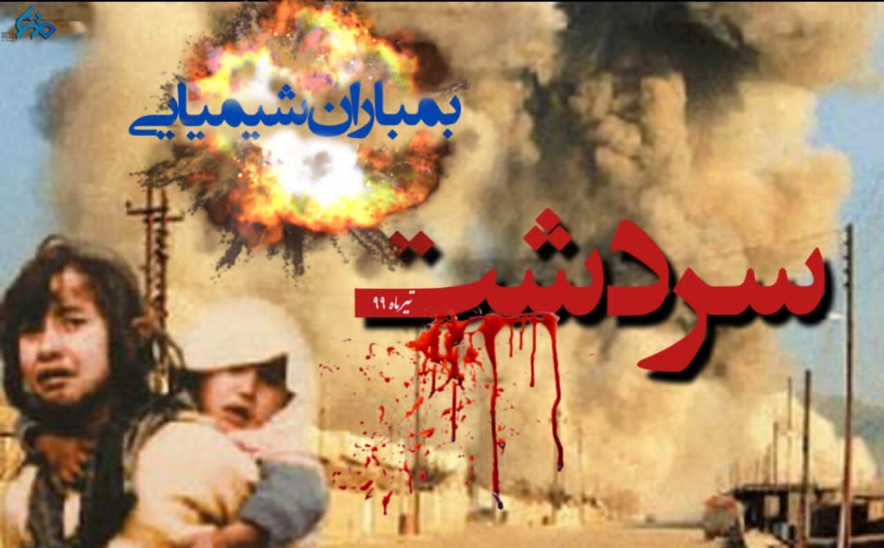 سکوت مدعیان حقوق بشر در مقابل بمباران شیمیایی سردشت ۳۵ ساله شد