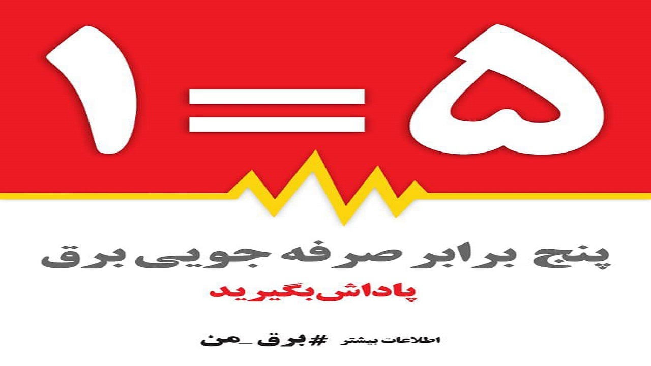 به ازای هرکیلو وات ساعت کاهش مصرف، پنج برابر تخفیف بگیرید