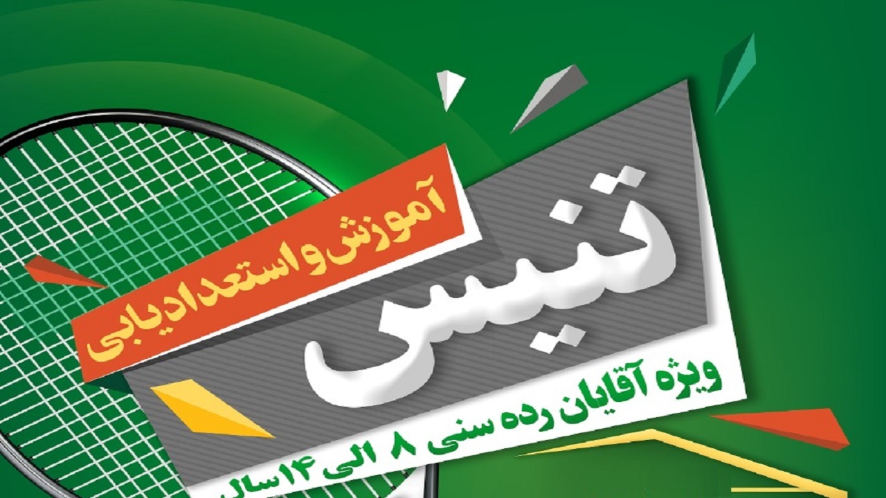 استعدادیابی تنیس در بوستان علوی قم