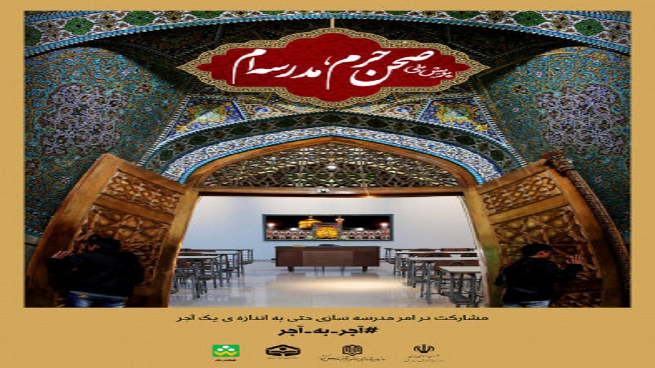 ساخت ۸ مدرسه با اجرای پویش «صحن حرم، مدرسه‌ام»