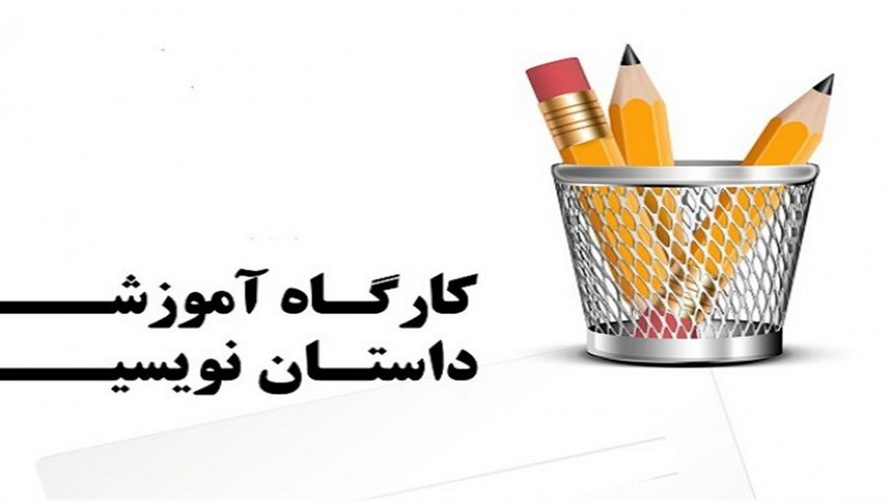 برگزاری کلاس‌های داستان نویسی ویژه کودکان و نوجوانان در ملایر