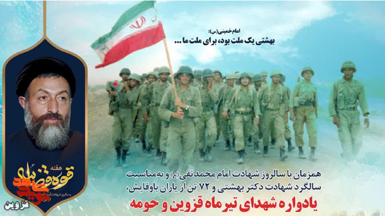 یادواره شهدای تیرماه قزوین برگزار می‌شود