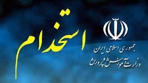 افزایش جذب داوطلبان متاهل در آزمون استخدامی آموزش و پرورش