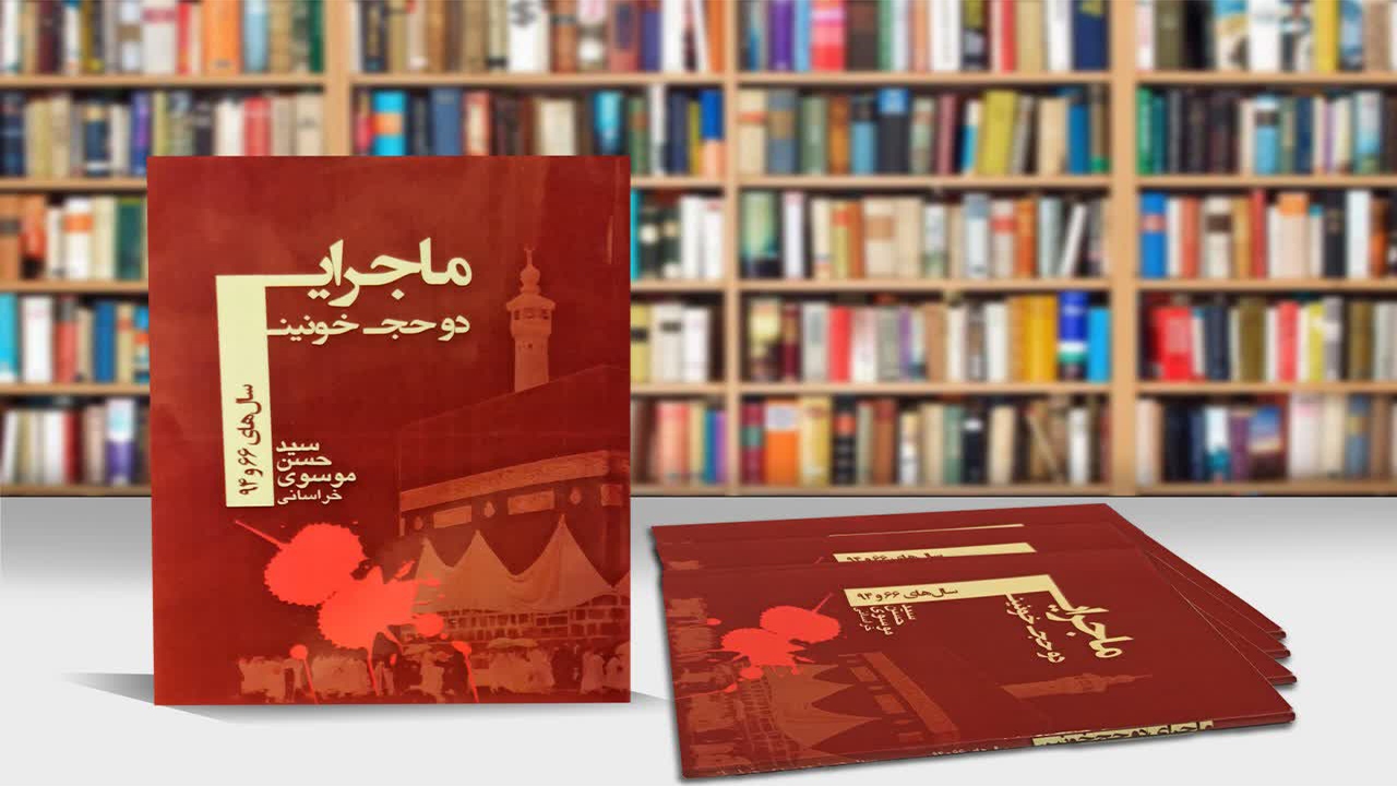 روایت کشتار حجاج در کتاب «ماجرای دو حج خونین»