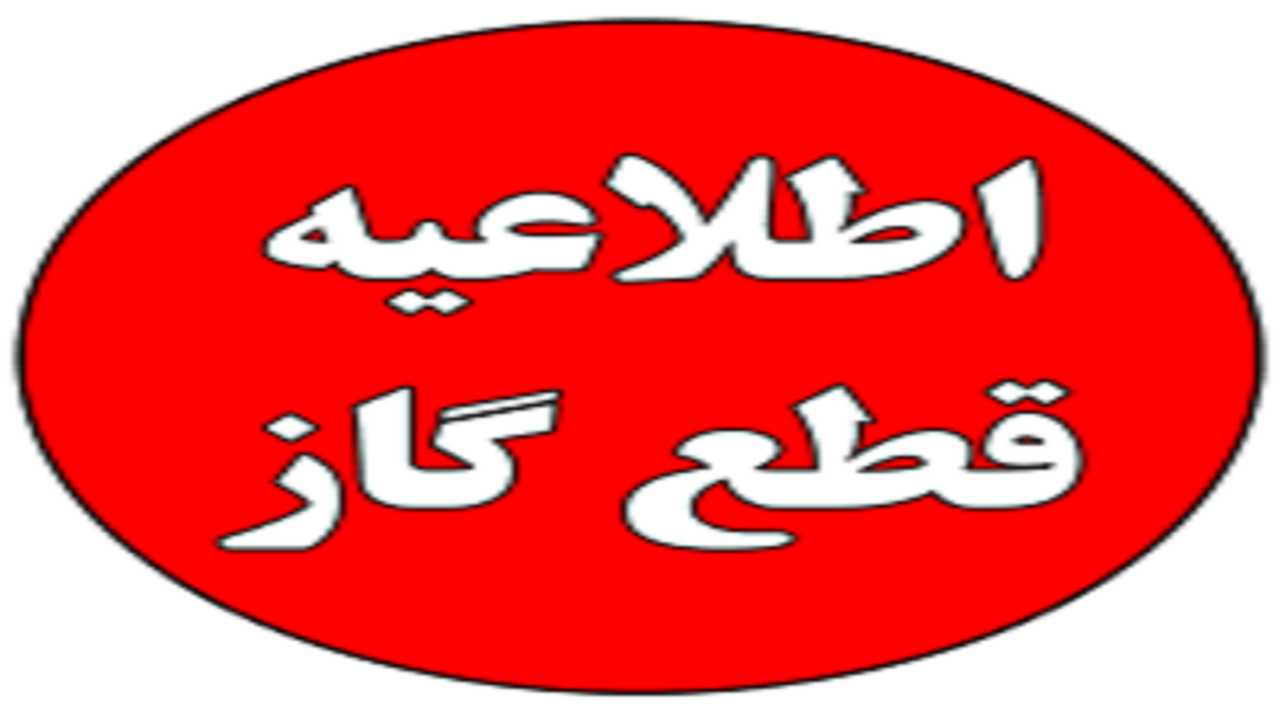 اطلاعیه قطع گاز در برخی از  مناطق اهواز