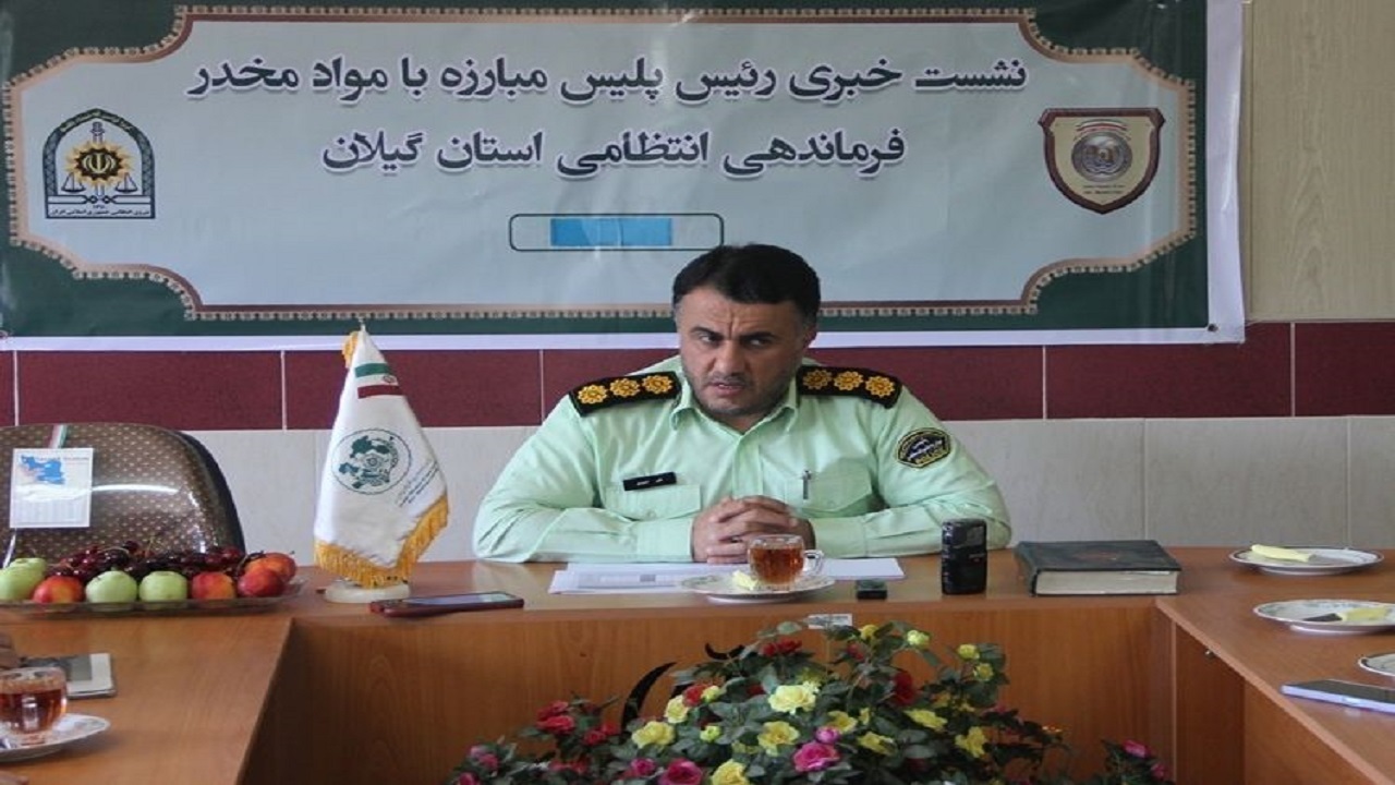 عزم جدی پلیس گیلان در مبارزه با مواد مخدر