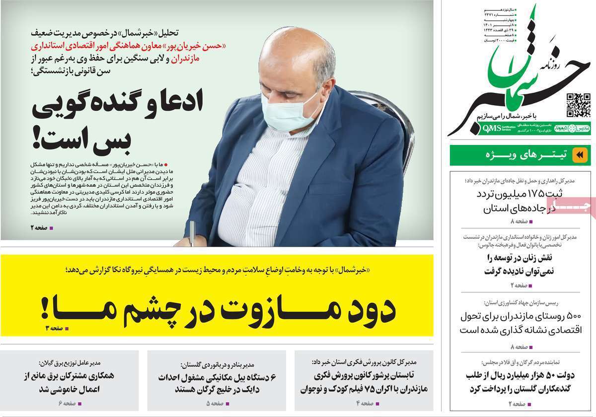 صفحه نخست روزنامه&zwnj;های استانی - چهارشنبه ۸ تیر