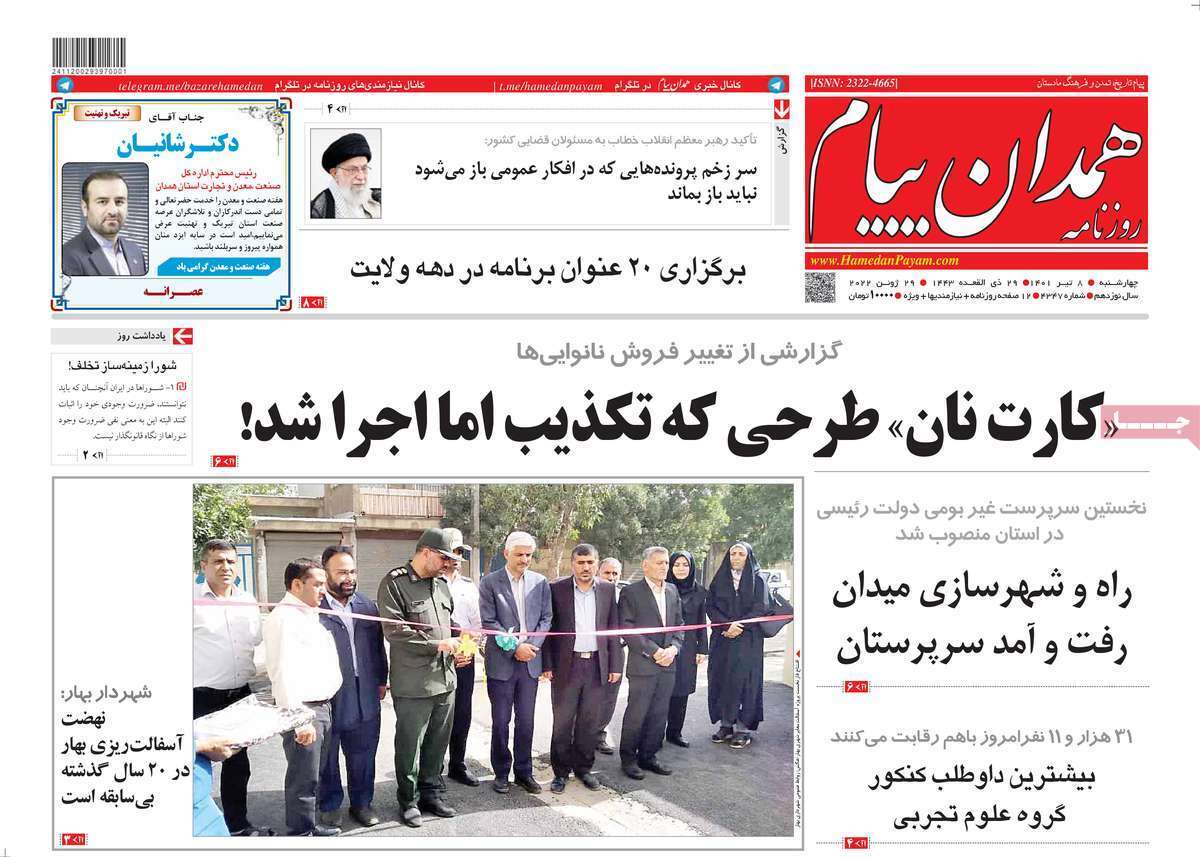 صفحه نخست روزنامه&zwnj;های استانی - چهارشنبه ۸ تیر
