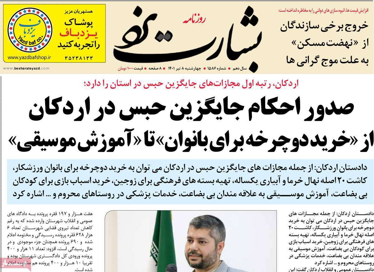 صفحه نخست روزنامه&zwnj;های استانی - چهارشنبه ۸ تیر