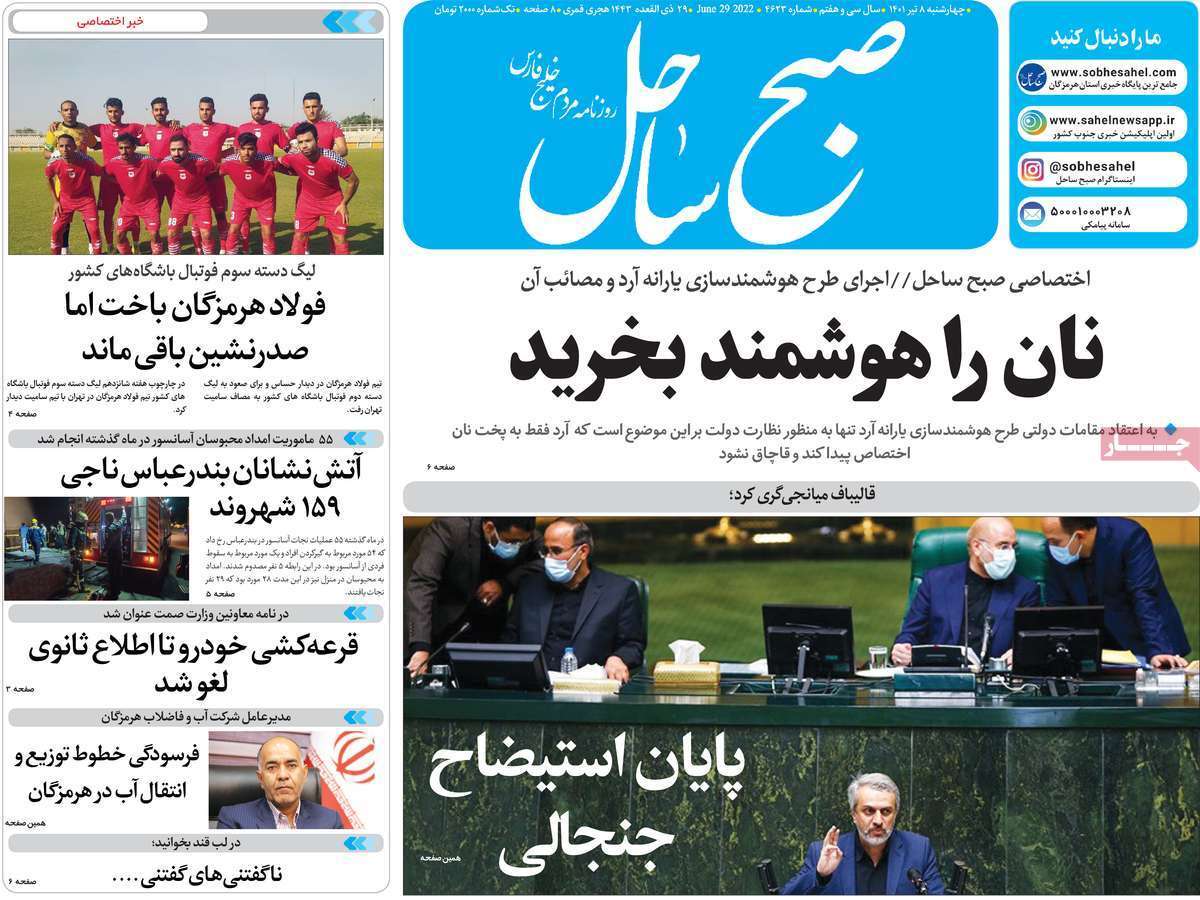 صفحه نخست روزنامه&zwnj;های استانی - چهارشنبه ۸ تیر