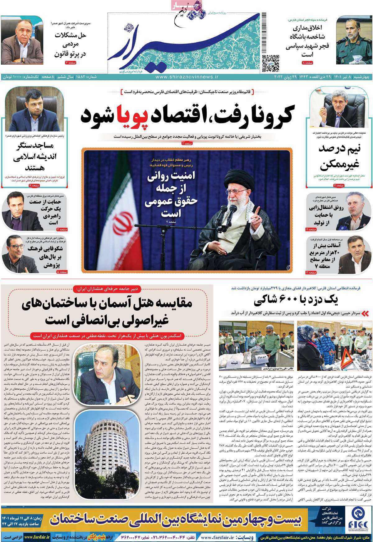 صفحه نخست روزنامه&zwnj;های استانی - چهارشنبه ۸ تیر