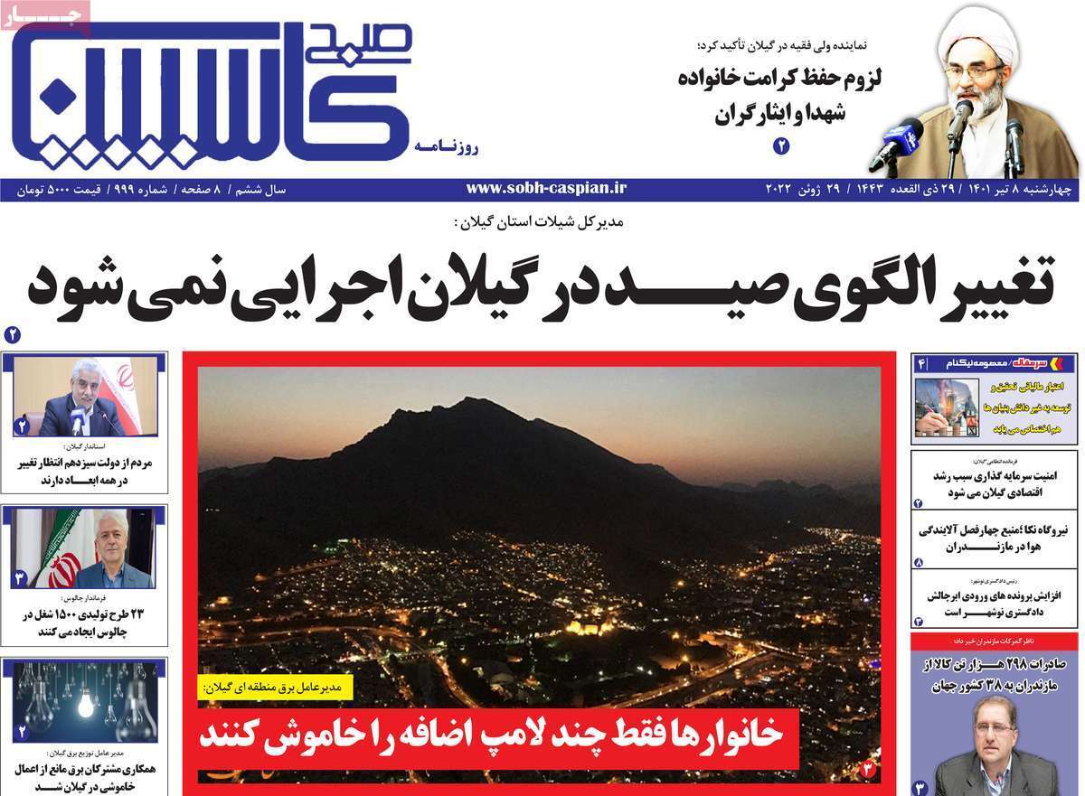 صفحه نخست روزنامه&zwnj;های استانی - چهارشنبه ۸ تیر