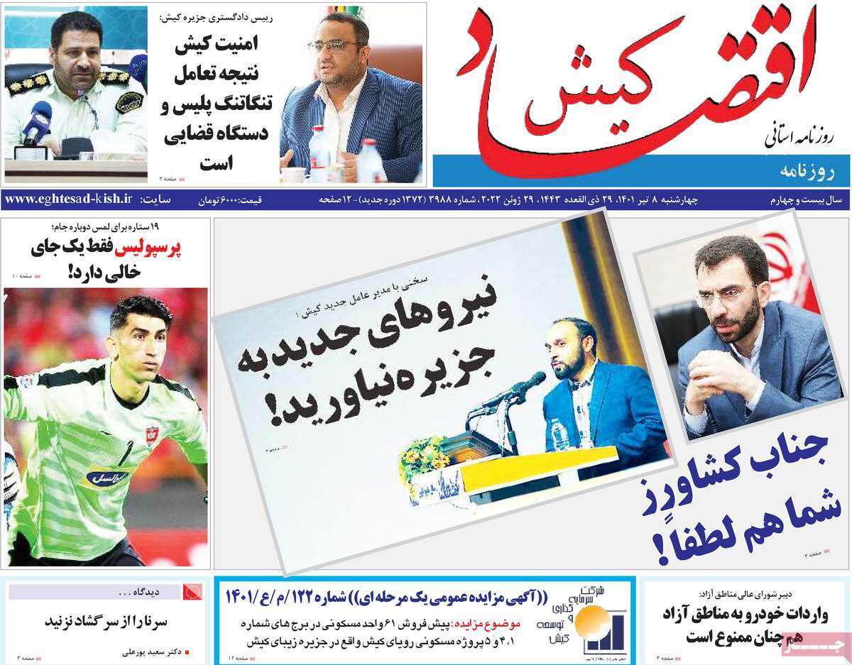 صفحه نخست روزنامه&zwnj;های استانی - چهارشنبه ۸ تیر